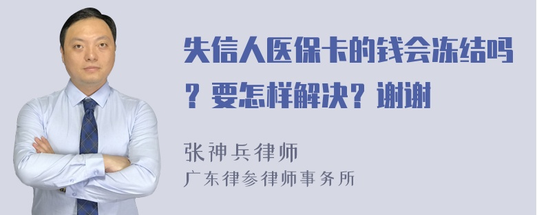 失信人医保卡的钱会冻结吗？要怎样解决？谢谢