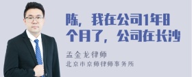 陈，我在公司1年8个月了，公司在长沙