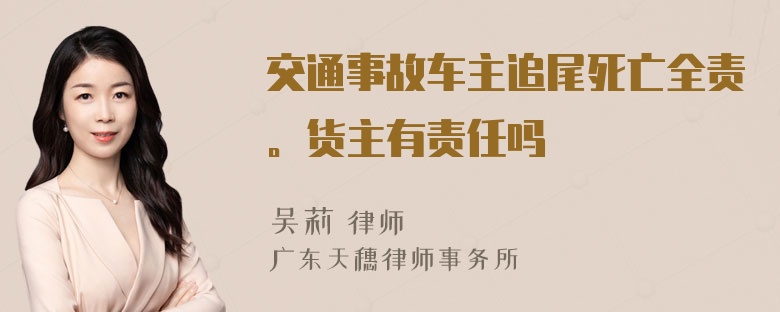 交通事故车主追尾死亡全责。货主有责任吗