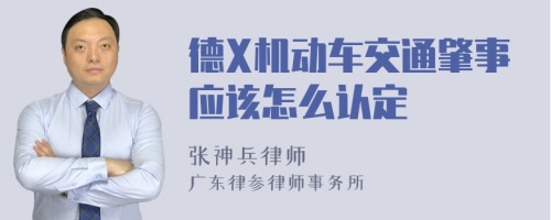 德X机动车交通肇事应该怎么认定