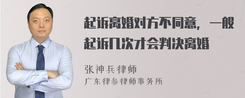 起诉离婚对方不同意，一般起诉几次才会判决离婚