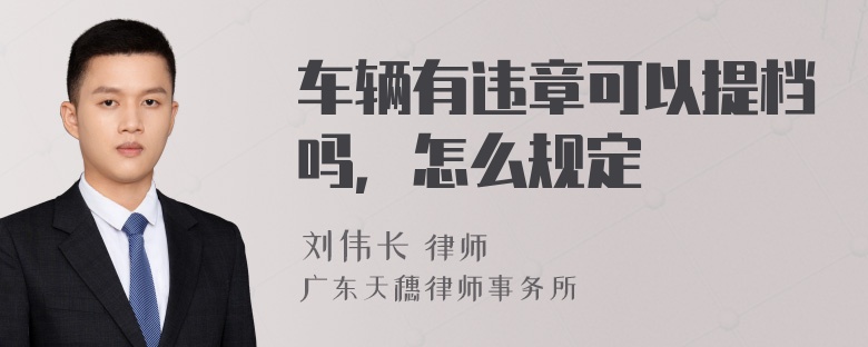 车辆有违章可以提档吗，怎么规定