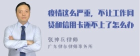 疫情这么严重，不让工作网贷和信用卡还不上了怎么办