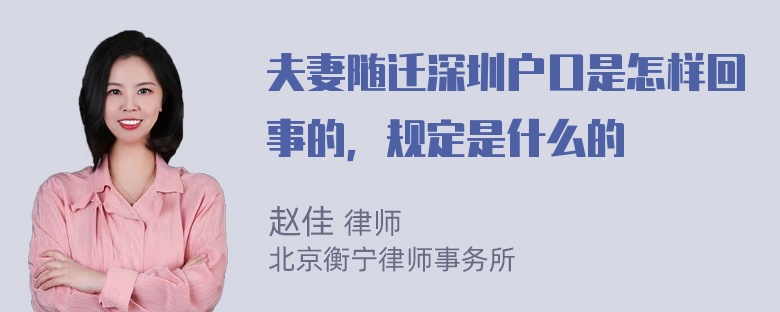 夫妻随迁深圳户口是怎样回事的，规定是什么的