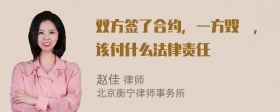 双方签了合约，一方毁約，该付什么法律责任