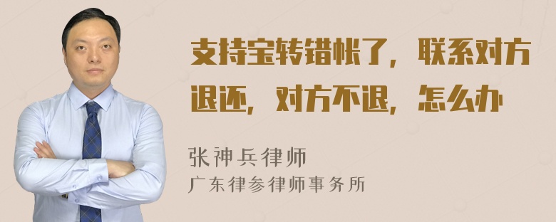 支持宝转错帐了，联系对方退还，对方不退，怎么办