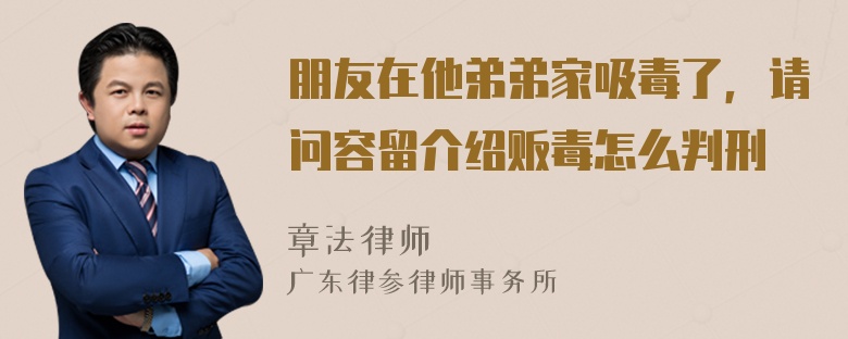 朋友在他弟弟家吸毒了，请问容留介绍贩毒怎么判刑