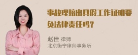 事故理赔出具假工作证明要负法律责任吗？