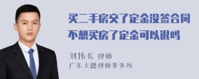 买二手房交了定金没签合同不想买房了定金可以退吗