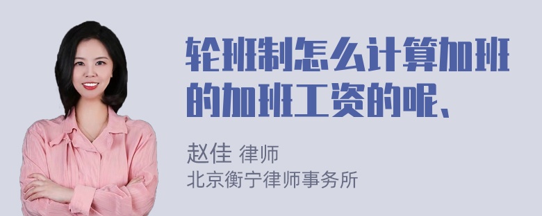 轮班制怎么计算加班的加班工资的呢、