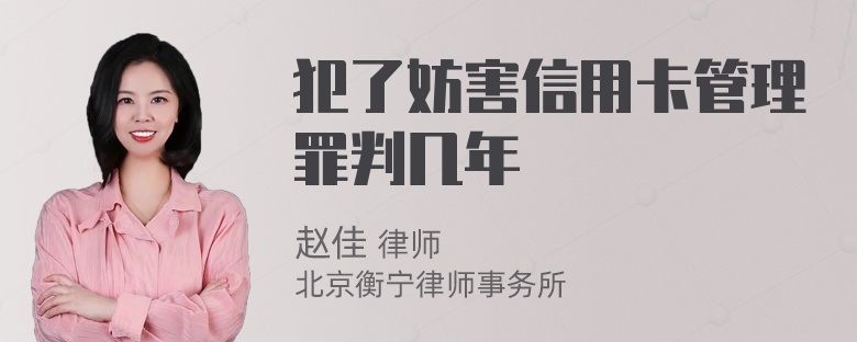 犯了妨害信用卡管理罪判几年