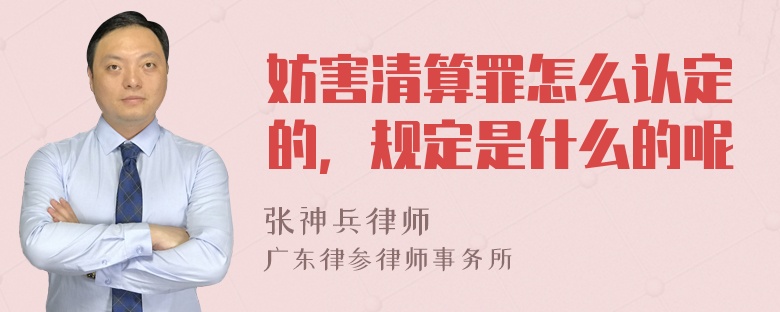 妨害清算罪怎么认定的，规定是什么的呢