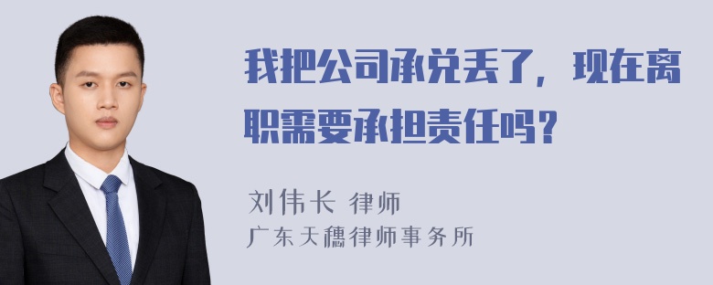 我把公司承兑丢了，现在离职需要承担责任吗？