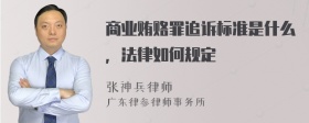 商业贿赂罪追诉标准是什么，法律如何规定