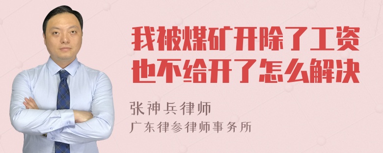 我被煤矿开除了工资也不给开了怎么解决