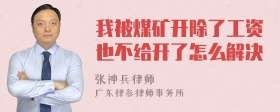 我被煤矿开除了工资也不给开了怎么解决