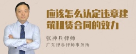 应该怎么认定违章建筑租赁合同的效力