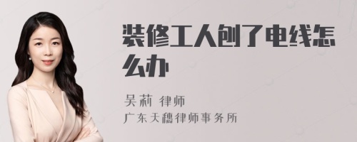 装修工人刨了电线怎么办