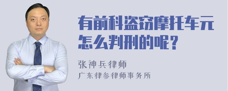 有前科盗窃摩托车元怎么判刑的呢？