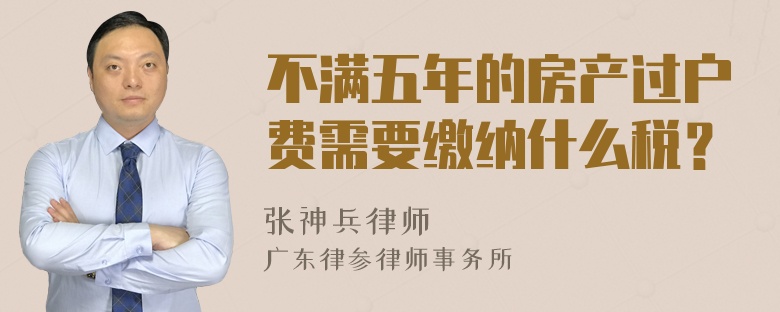 不满五年的房产过户费需要缴纳什么税？