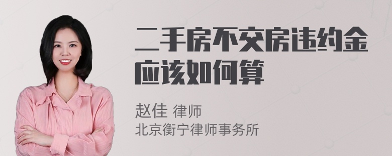 二手房不交房违约金应该如何算