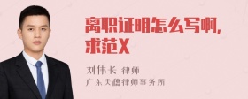 离职证明怎么写啊，求范X