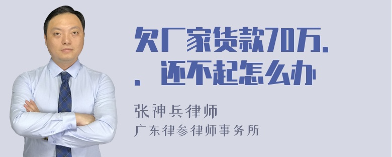 欠厂家货款70万．．还不起怎么办