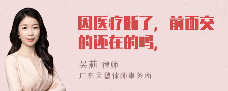 因医疗断了，前面交的还在的吗，