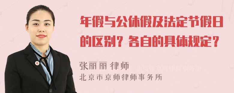 年假与公休假及法定节假日的区别？各自的具体规定？