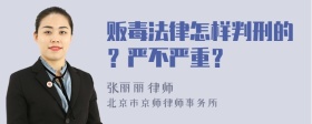 贩毒法律怎样判刑的？严不严重？