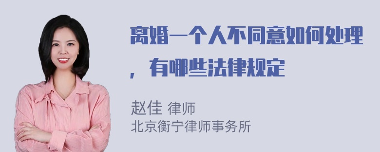 离婚一个人不同意如何处理，有哪些法律规定