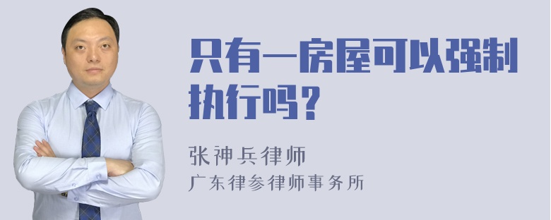 只有一房屋可以强制执行吗？