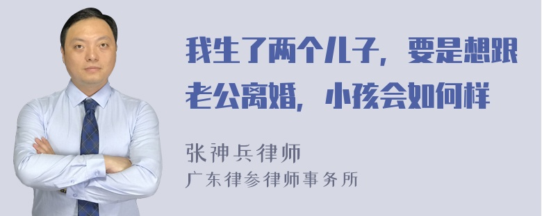 我生了两个儿子，要是想跟老公离婚，小孩会如何样