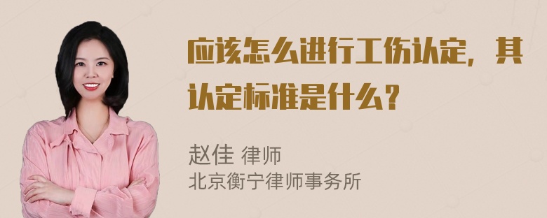 应该怎么进行工伤认定，其认定标准是什么？