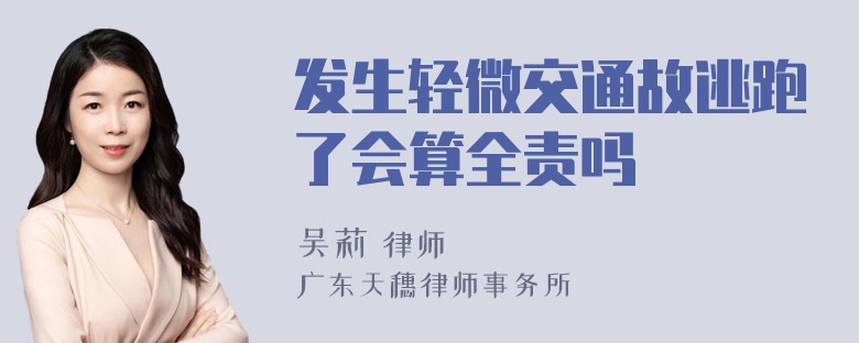 发生轻微交通故逃跑了会算全责吗