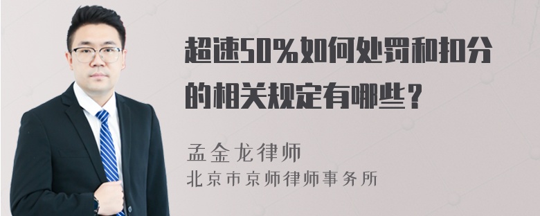 超速50％如何处罚和扣分的相关规定有哪些？