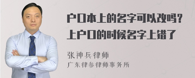 户口本上的名字可以改吗？上户口的时候名字上错了