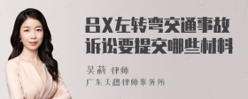 吕X左转弯交通事故诉讼要提交哪些材料