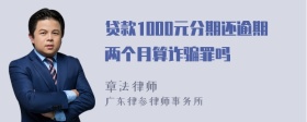 贷款1000元分期还逾期两个月算诈骗罪吗