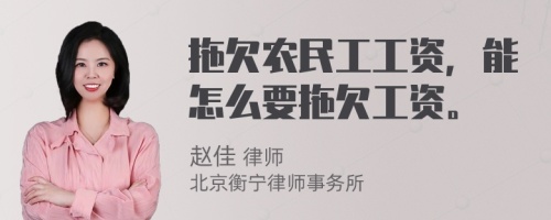 拖欠农民工工资，能怎么要拖欠工资。