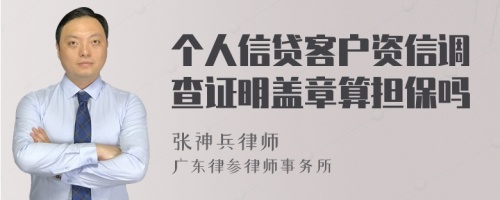 个人信贷客户资信调查证明盖章算担保吗