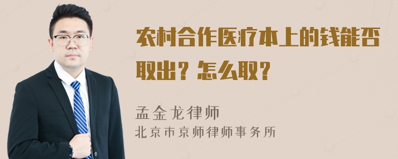 农村合作医疗本上的钱能否取出？怎么取？