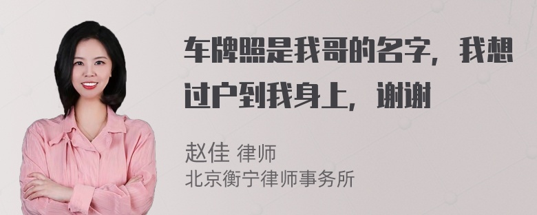 车牌照是我哥的名字，我想过户到我身上，谢谢