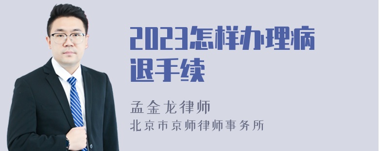 2023怎样办理病退手续