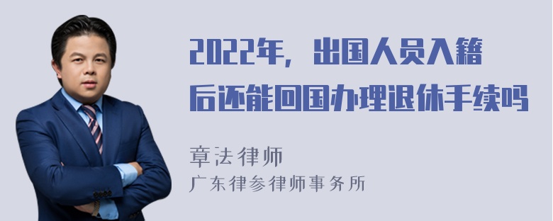 2022年，出国人员入籍后还能回国办理退休手续吗