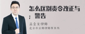 怎么区别责令改正与；警告