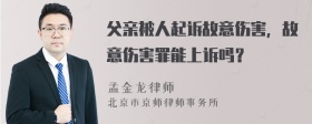 父亲被人起诉故意伤害，故意伤害罪能上诉吗？