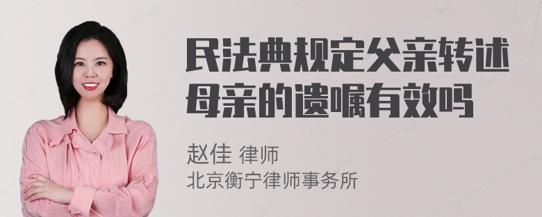 民法典规定父亲转述母亲的遗嘱有效吗
