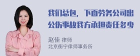 我们总包，下面劳务公司出公伤事故我方承担责任多少