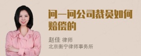 问一问公司裁员如何赔偿的